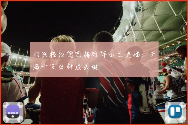 门兴格拉德巴赫对阵法兰克福,开局十五分钟成关键