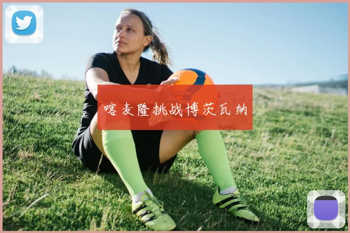 喀麦隆挑战博茨瓦纳