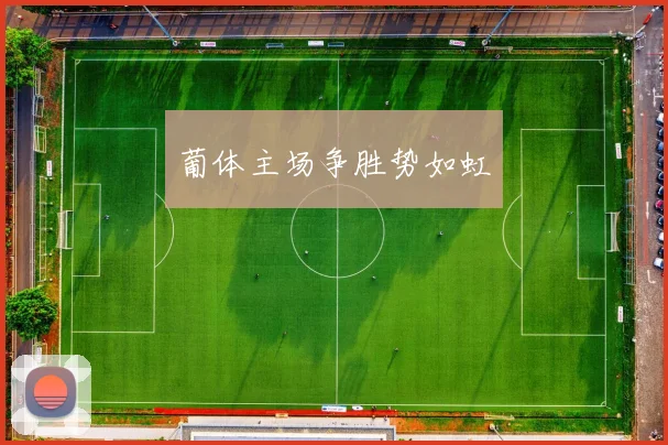 葡体主场争胜势如虹