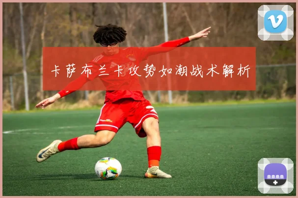 卡萨布兰卡攻势如潮战术解析
