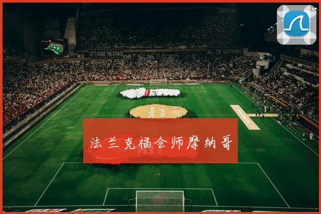 法兰克福会师摩纳哥