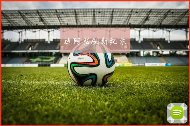 迈阿密刷新纪录