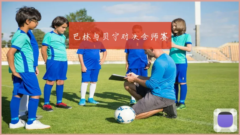 巴林与贝宁对决会师赛