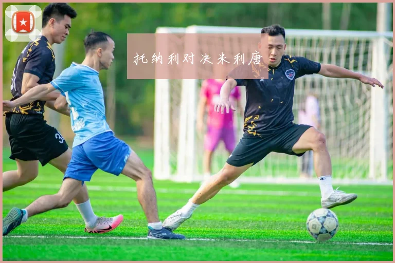 托纳利对决米利唐