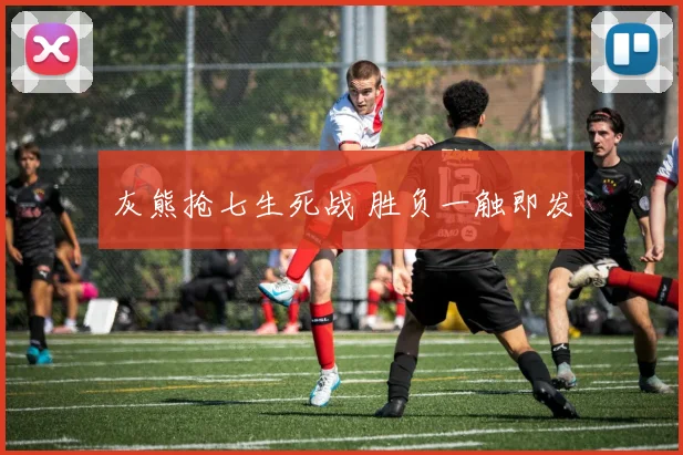 灰熊抢七生死战 胜负一触即发