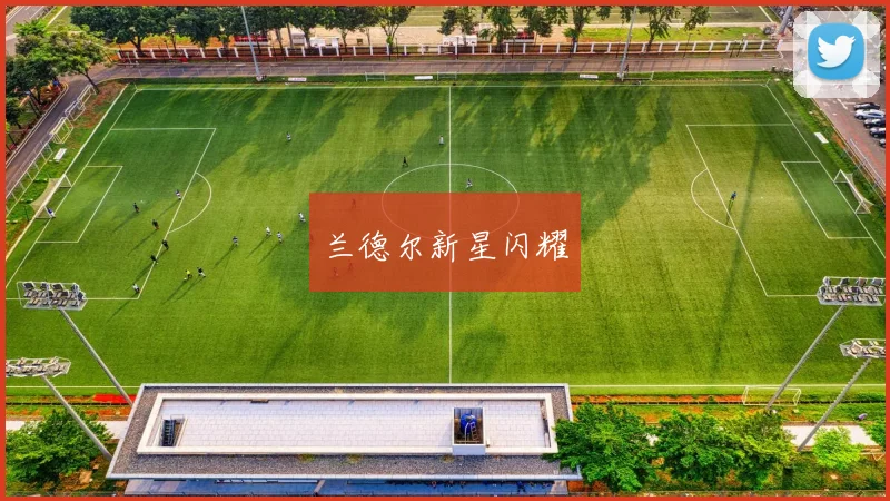 兰德尔新星闪耀