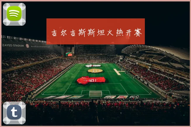 吉尔吉斯斯坦火热开赛