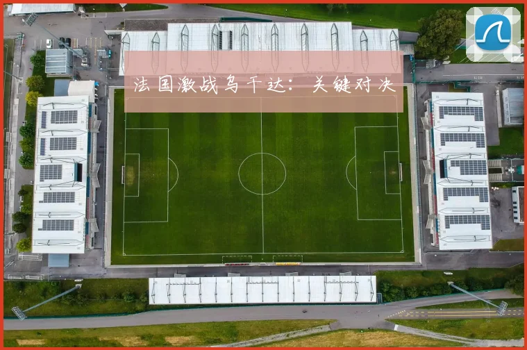 法国激战乌干达：关键对决