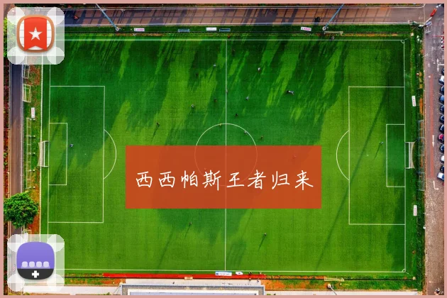 西西帕斯王者归来
