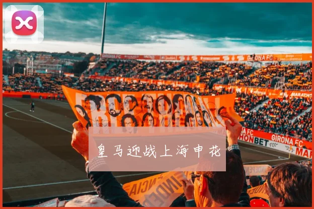 皇马迎战上海申花