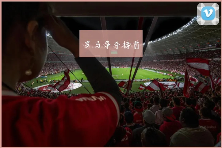 罗马争夺榜首