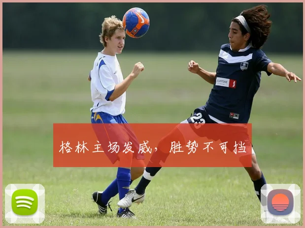 格林主场发威，胜势不可挡