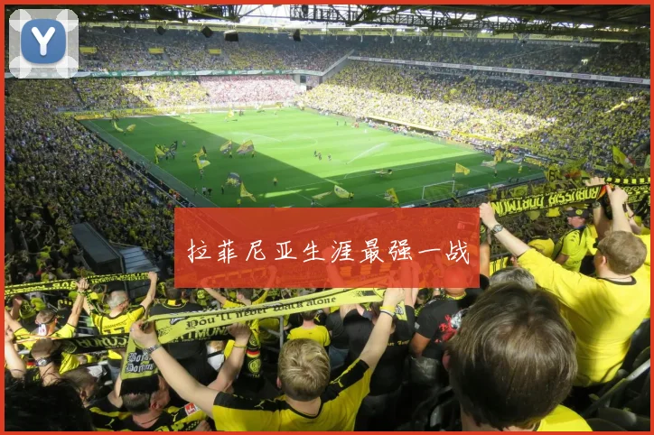 拉菲尼亚生涯最强一战