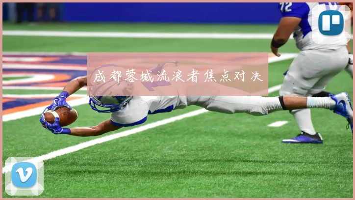 成都蓉城流浪者焦点对决