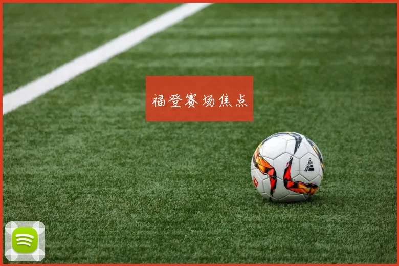 福登赛场焦点