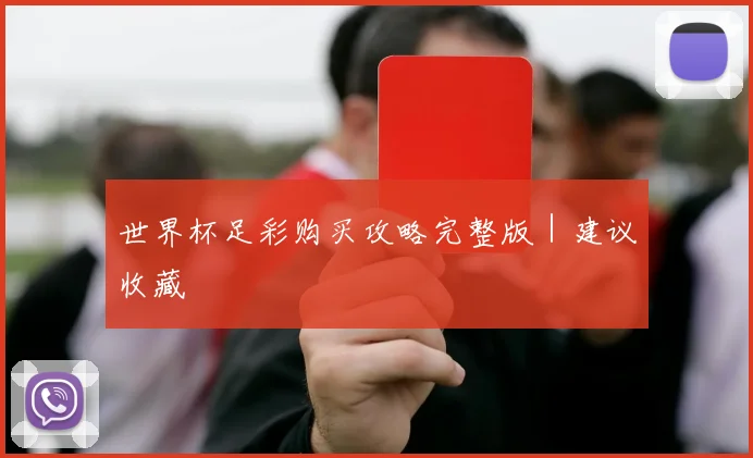 世界杯足彩购买攻略完整版｜建议收藏