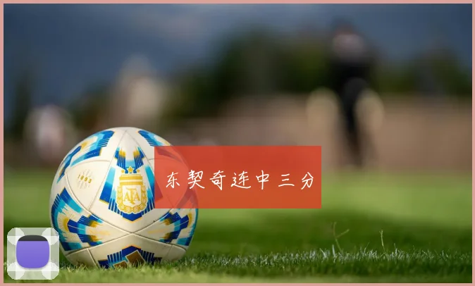 东契奇连中三分