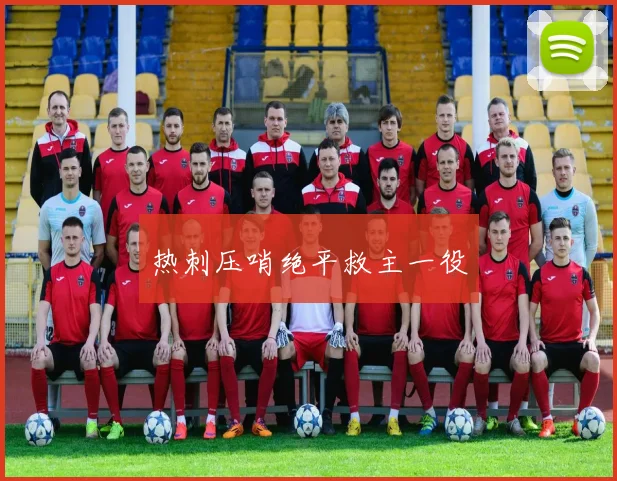 热刺压哨绝平救主一役