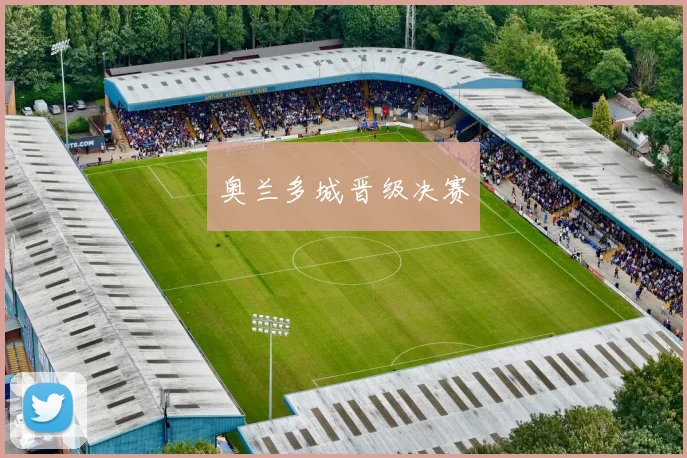 奥兰多城晋级决赛