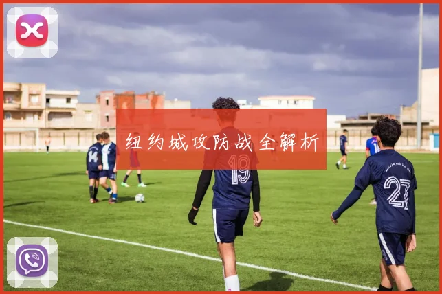 纽约城攻防战全解析