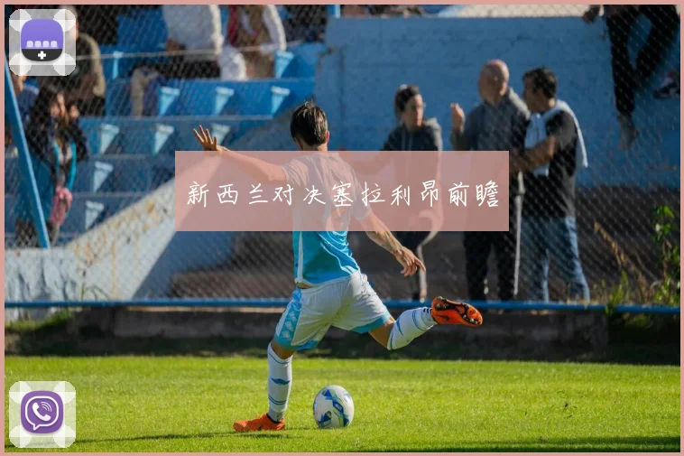 新西兰对决塞拉利昂前瞻