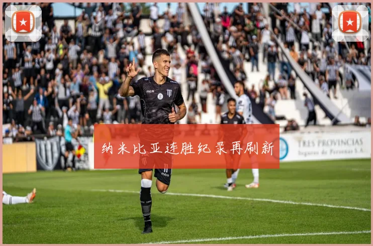 纳米比亚连胜纪录再刷新