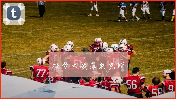 福登大战菲利克斯