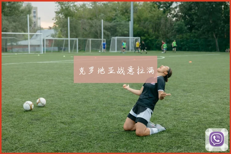 克罗地亚战意拉满