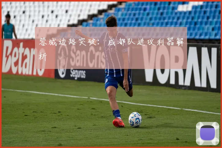 蓉城边路突破:成都队进攻利器解析