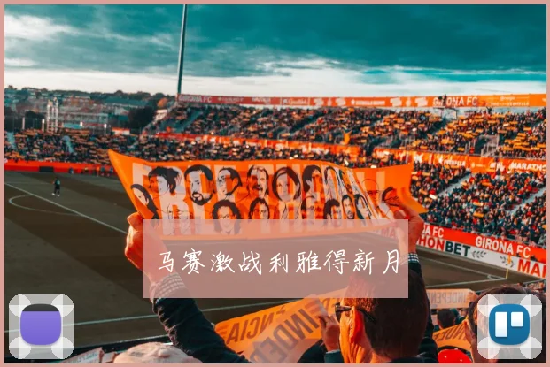 马赛激战利雅得新月