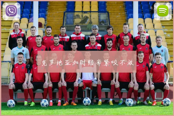 克罗地亚加时赔率紧咬不放