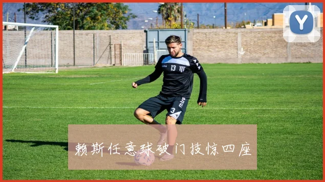 赖斯任意球破门技惊四座