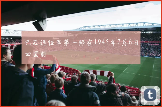 巴西远征军第一师在1945年7月6日回国前