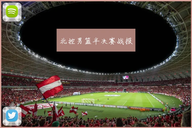 北控男篮半决赛战报