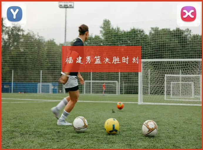 福建男篮决胜时刻