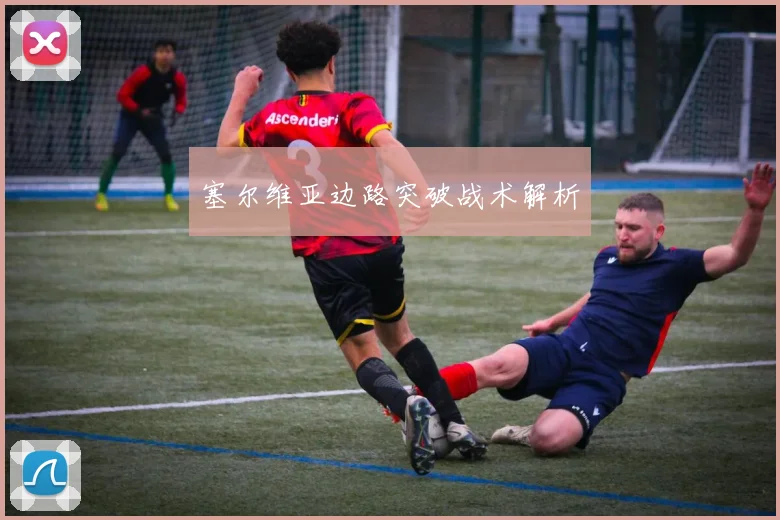 塞尔维亚边路突破战术解析