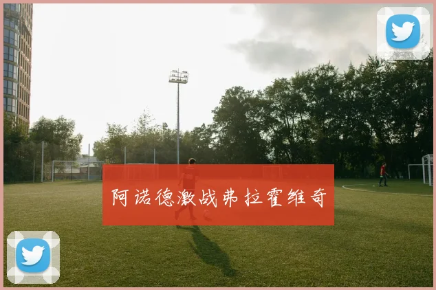 阿诺德激战弗拉霍维奇