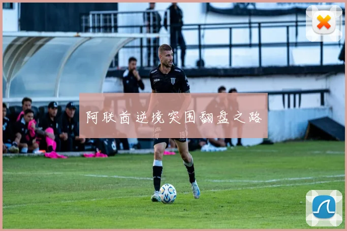 阿联酋逆境突围翻盘之路