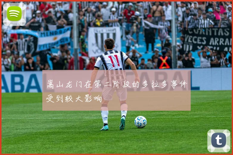 嵩山龙门在第二阶段的多拉多事件受到较大影响