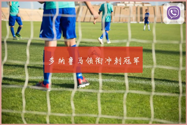 多纳鲁马领衔冲刺冠军