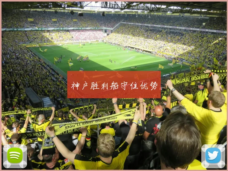 神户胜利船守住优势