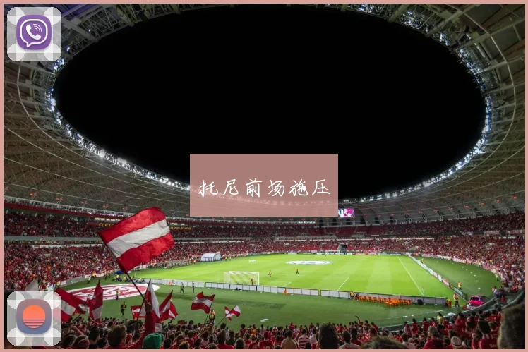托尼前场施压