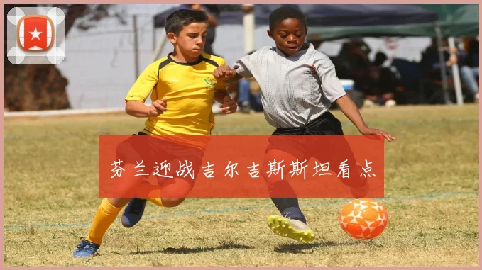 芬兰迎战吉尔吉斯斯坦看点