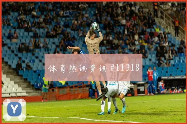 塔马里面对奥地利防线反击推进是否关键金靴热度盘点