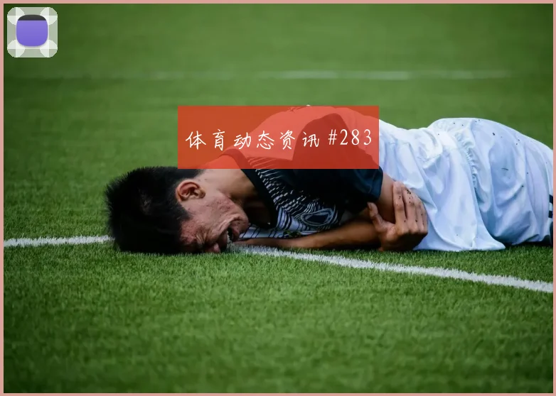 弗拉门戈先丢后追张琳芃弧顶远射球迷沸腾