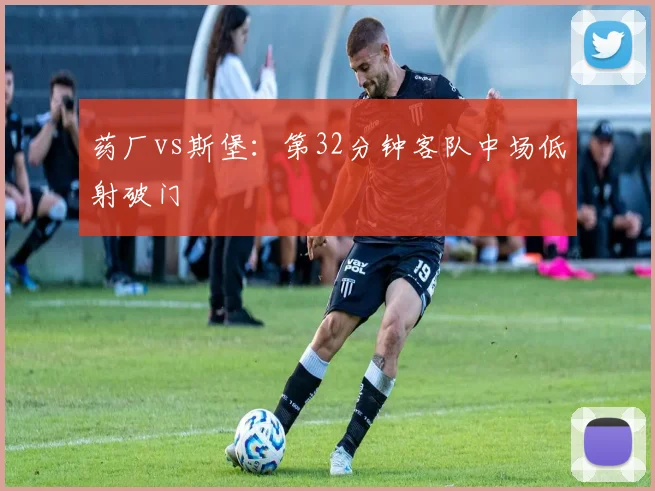 药厂vs斯堡：第32分钟客队中场低射破门