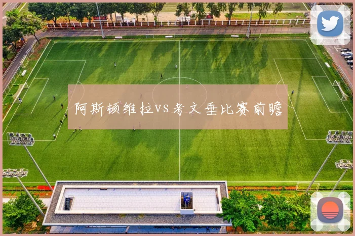 阿斯顿维拉vs考文垂比赛前瞻