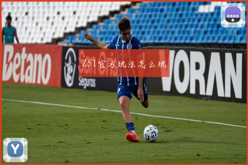 Z51官方玩法怎么玩