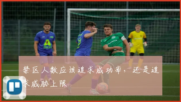 禁区人数应该追求成功率，还是追求威胁上限