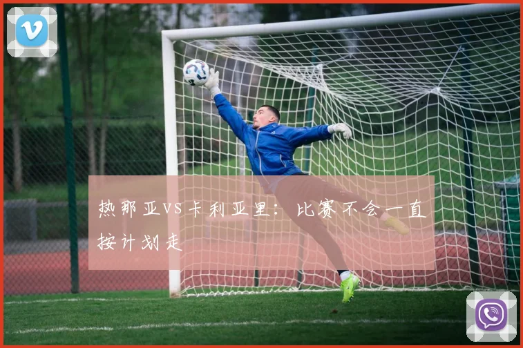 热那亚vs卡利亚里:比赛不会一直按计划走